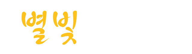 별빛인테리어_로고