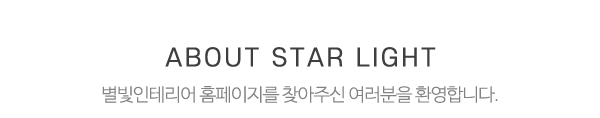 별빛인테리어_메인상단_제목