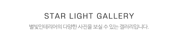 별빛인테리어_시공사진_제목