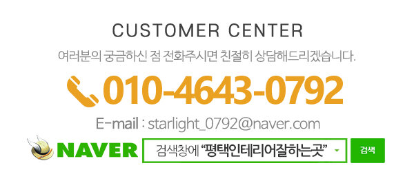 별빛인테리어_메인하단_전화